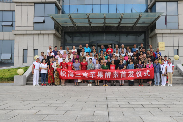 乳山三宝酵素首发仪式(图1)