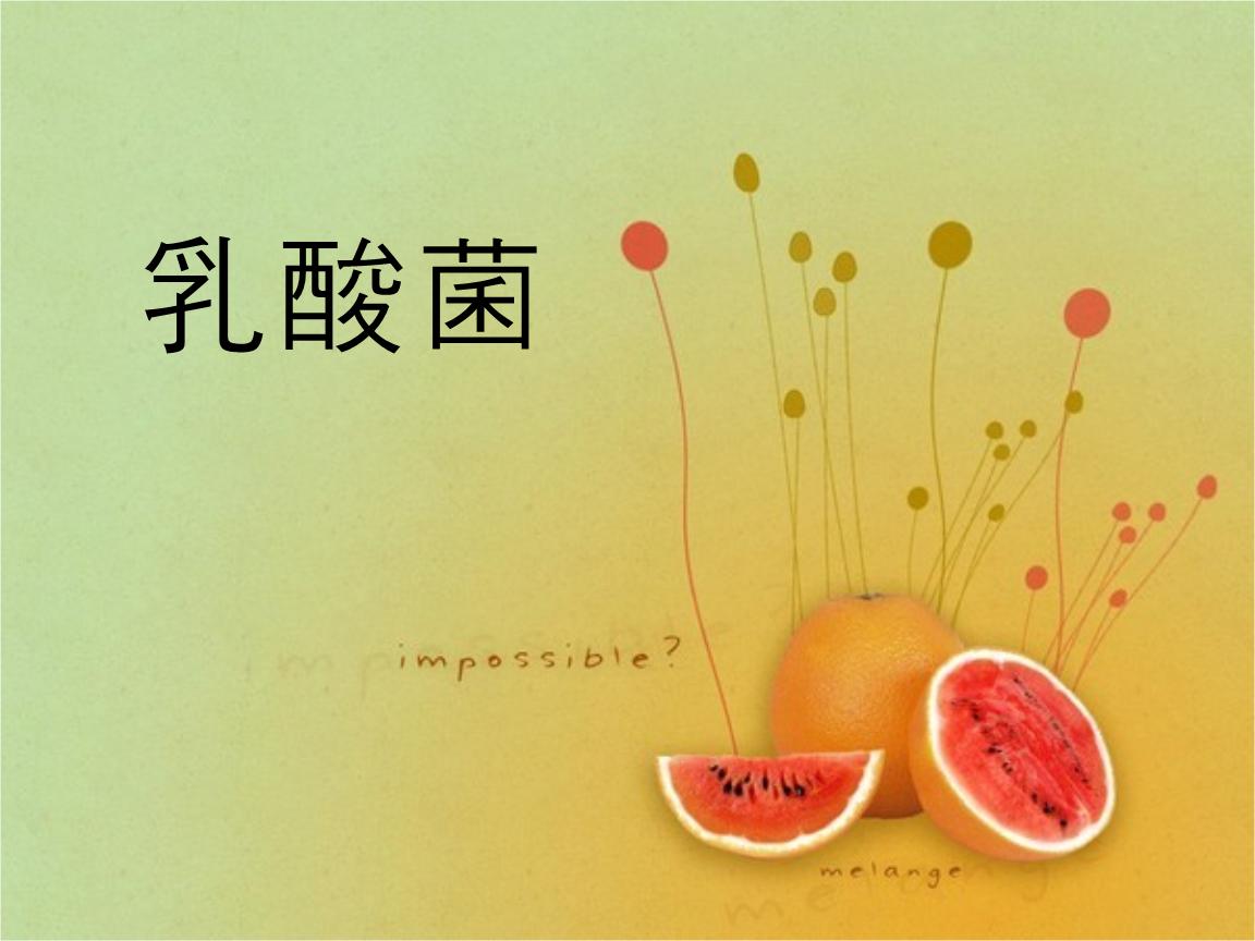 你不了解的乳酸菌(图2)